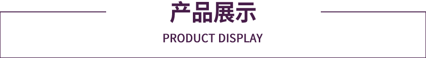 紫罗兰产品展示