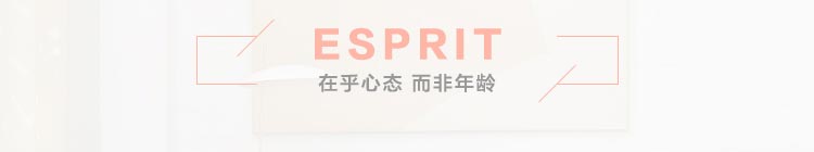 Esprit Home在中国推出的每一款新的床品，都是与欧洲款式同步上市，让消费者轻轻松松就可与世界潮流同步。